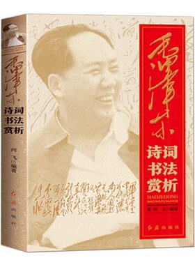 毛泽东诗词书法赏析鉴赏全书正版书籍 毛泽东诗词品鉴给少年讲伟人诗词和毛泽东一起学宋词 唐诗 伟人诗词胸襟 感受诗歌书法的魅力