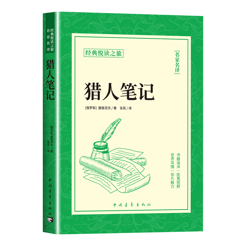 猎人笔记屠格涅夫原著七年级必阅读正版书籍小学生三四五六年级课外阅读青少年版文学名著故事小说初中生青年出版社