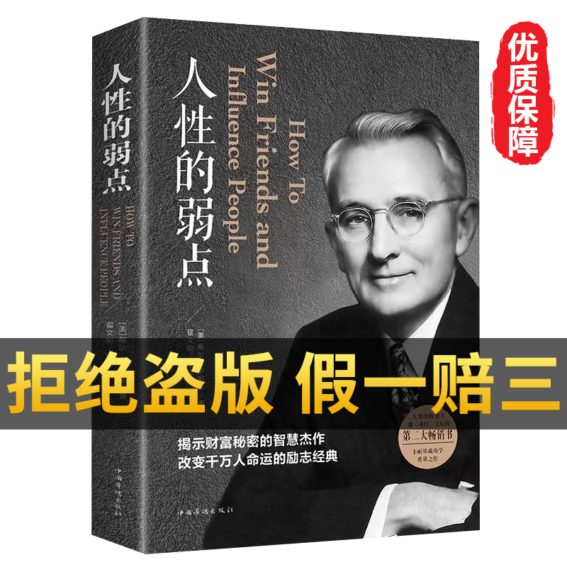 现货速发 人性的弱点正版 卡耐基全集完整版 中国华侨出版社 平装优点心理学 职场生活入门基础成功励志书籍畅销书排行榜原著 书籍/杂志/报纸 成功 原图主图