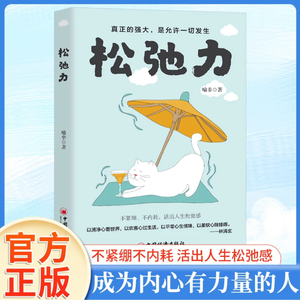 【2025新书】松弛力 喻非 真正的强大 是允许一切发生 不紧绷 不内耗 活出人生松弛感 找回生活主动权 活出轻松自在人生的实用手册