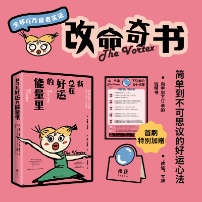 【新书现货】 我总在好运的能量里 改命奇书用吸引力法则改变人生能量场 自我实现 做内心强大的自己 生存法则书 正版书籍