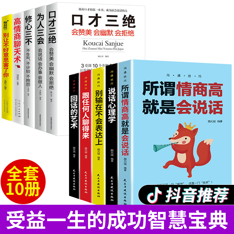 全套10册 情商高就是会说话心理学回话的艺术高情商聊天术口才三绝 销售心理学营销管理书籍畅销排行榜职场人际沟通聊天技巧 书籍/杂志/报纸 心理学 原图主图