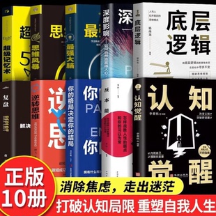 全10册 复盘+认知觉醒+反本能正版 解决人生问题的自我引导法则 高效人士的七个习惯自我提升的方法 底层逻辑思维训练入门书籍