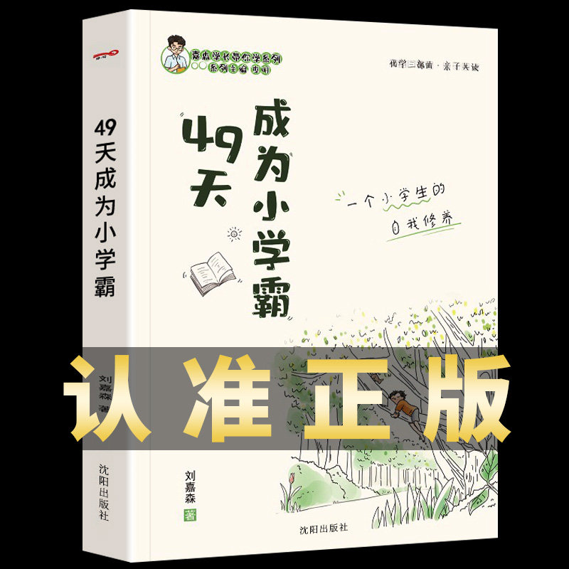 49天成为小学霸 刘嘉森著正版现货 孩子从厌学变爱学 养成高效培养孩子学习力抗压力 快乐学习解决厌学问题书籍育儿书籍非拼音版的属于什么档次？