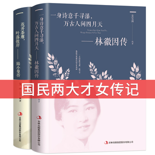 2册林徽因传+陆小曼传 作品集全集 你是那人间四月天 你若安好便是晴天民国才女天女性人物传记现当代文学书籍畅销书