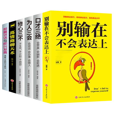 全6册说话艺术沟通技巧阅读书籍