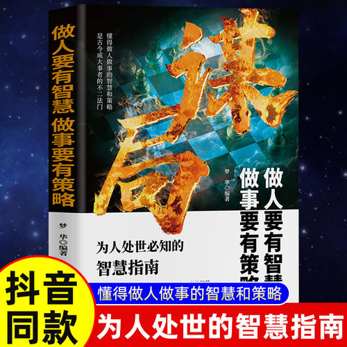 【抖音同款】谋局正版书籍玩转谋略术做人要有智慧做事要有谋略人性社交圈底层逻辑人生如棋识局者生学会强势游刃有余成为社交高手