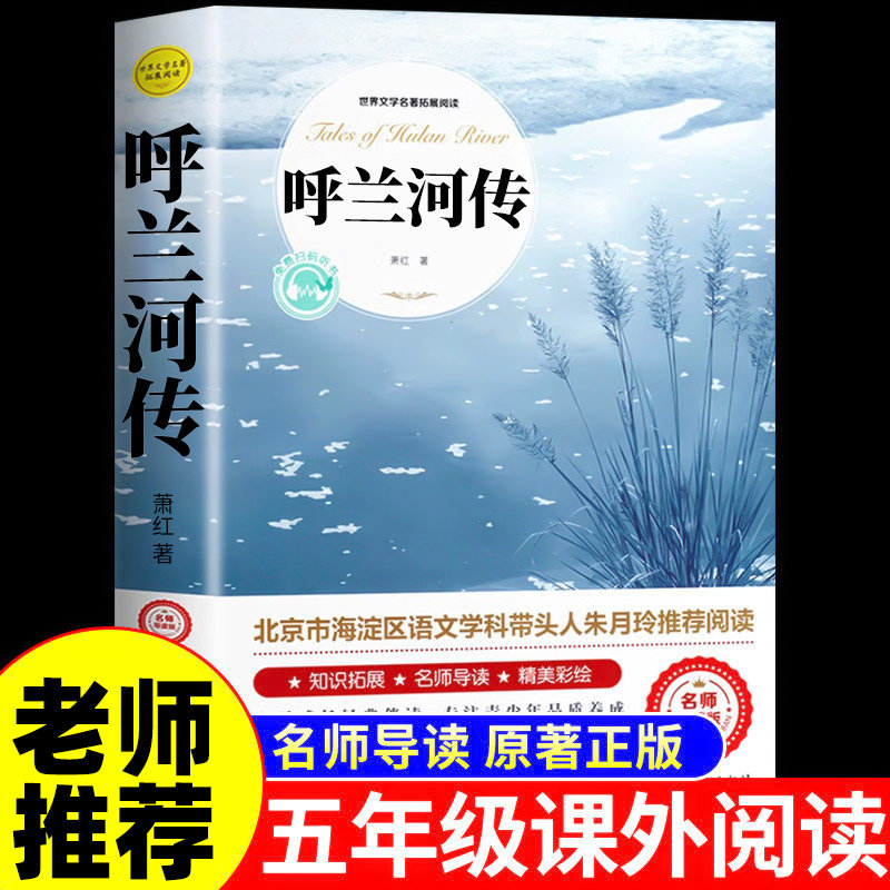 呼兰河传萧红著正版 小学生版五年级下册快乐读书吧课外阅读书必读 青少年名著书籍原著三六年级上初中生彩图完整无删减经典畅销书