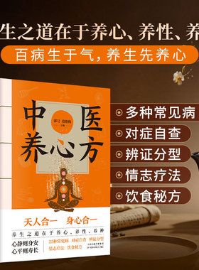 中医养心方 百病生于气 养生先养心 开心养生不生病的秘诀 涵盖眩养生之道在于养心养性养神百病生于气相由心生病从心起