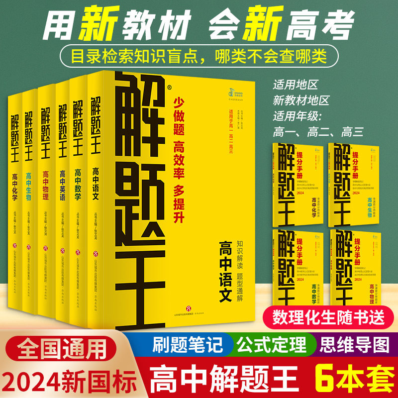 2024版解题王高中数学物理语文英语化学生物全套高一高二高三全国版 新教材版解题方法与技巧学霸提分笔记知识清单属于什么档次？