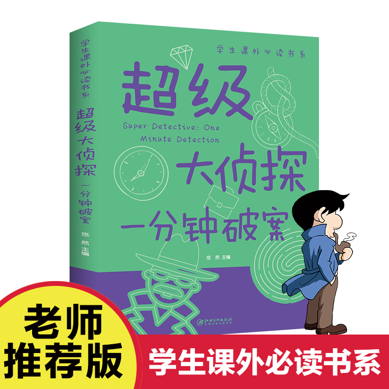 一分钟破案大全大侦探推理故事书福尔摩斯探案全集小学生版三四五年级课外阅读儿童文学少儿读物科普百科全书科学探索类书籍畅销书