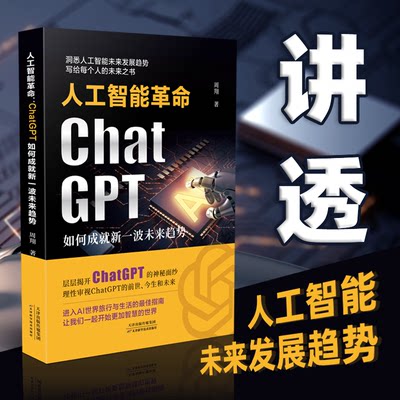 【正品速发】ChatGpt 人工智能革命：ChatGPT如何成就新一波未来趋势探索ChatGPT的前身 现在 将来 追上人工智能时代元宇宙的脚步