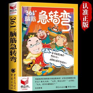 脑筋急转弯 最新最潮冷笑话 益智搞笑成人游戏爆笑互动越玩越聪明提升思维训练书籍 书立方全系列