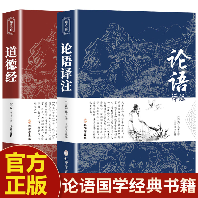 【2册】论语国学经典正版 道德经正版原著 老子 孔子全集译注初中生课外书学庸新注新译原著全解四书五经中国哲学全注全译高一必读 书籍/杂志/报纸 中国哲学 原图主图