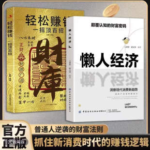 思路决定出路 正版 书籍 人生决策谋略干货 财库富在术数 财富思维进阶指南 提升财商智慧实战读物清晰思考直击本质书 官方正版