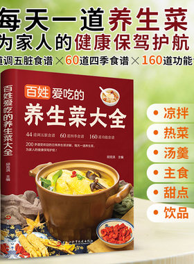百姓爱吃的养生菜大全 44道调五脏食谱60道四季食谱160道功能食谱受欢迎日常养生菜详解每天一道养生菜为家人健康保驾护航健康营养