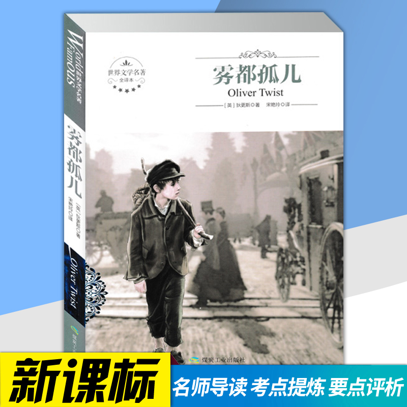 【满39减10】世界名著 雾都孤儿正版包邮五六年级 文学小说伟大的励志经典书籍 正版精装初中高中学生青少版课外选读物图书