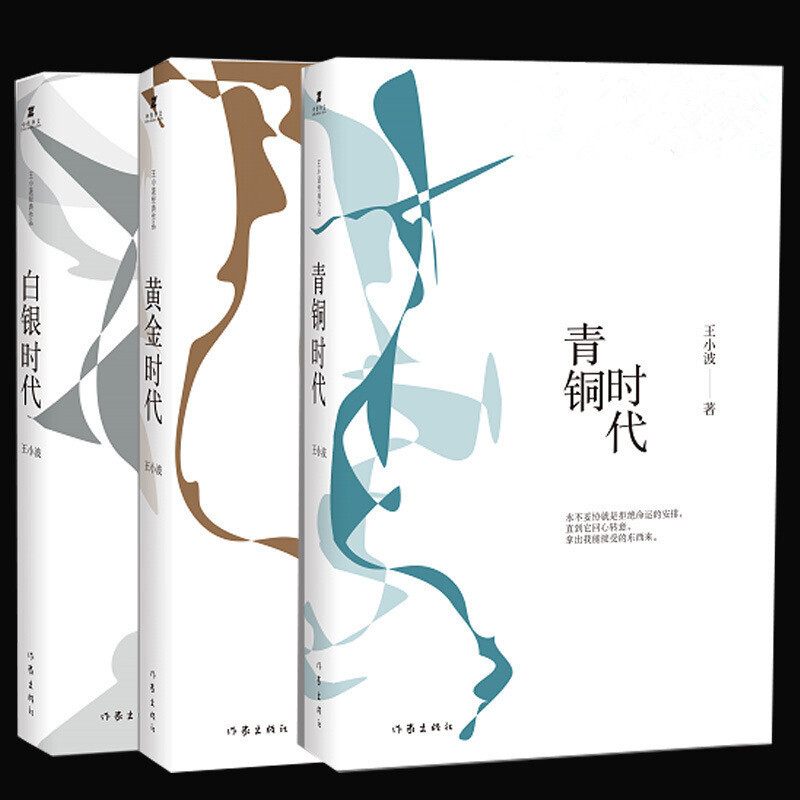 王小波時代三部曲 黃金時代+白銀時代+青銅時代 文學散文 王小波全集 王小波作品集暢銷書籍排行榜