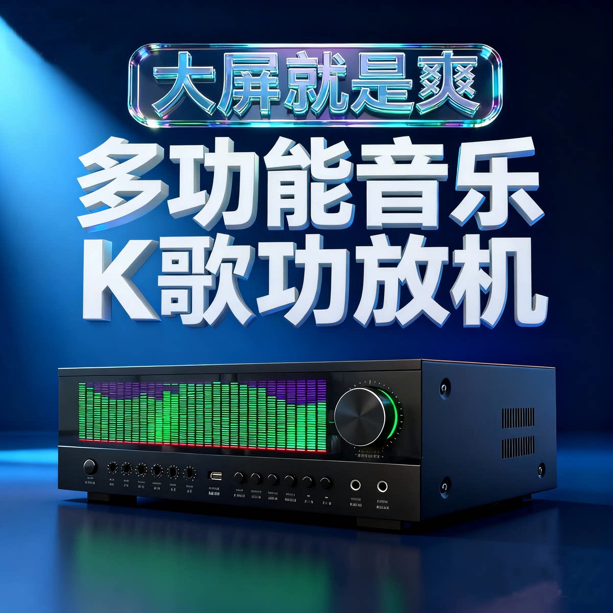 动态频谱DSP大屏KTV套装光纤同轴蓝牙2.1低音炮大功率功放机