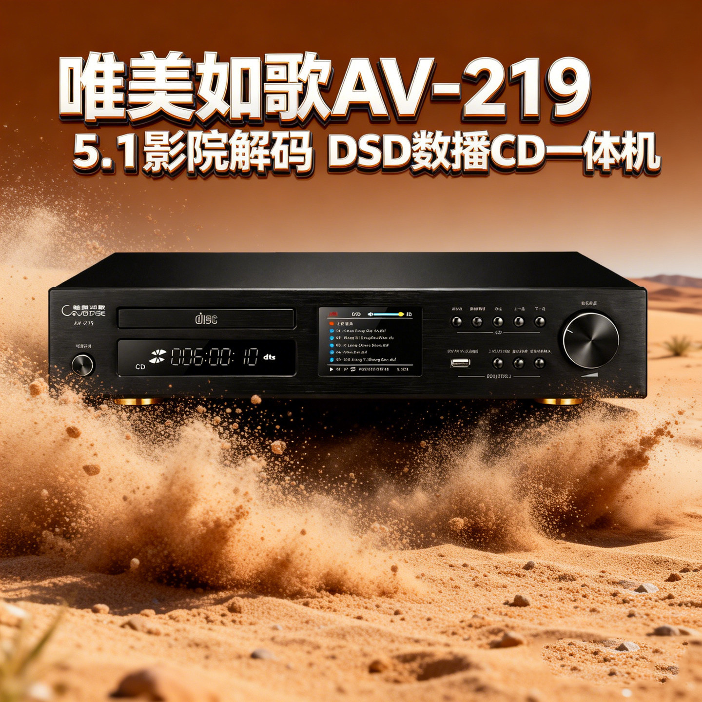 唯美如歌AV-219 CD播放机5.1影院解码DSD数播前级解码器一体机