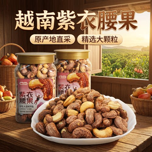 新疆紫衣腰果420g大颗粒罐装