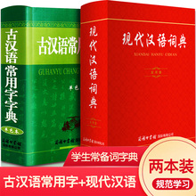 古汉语常用字字典现代汉语词典单色实用最新版初中生文言文辅导工具书古代汉语词典2020新版高中正版商务辞典小学生字典套装全功能