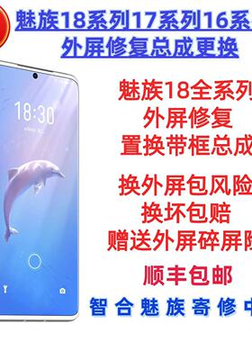 魅族18x1818pro白海豚全系外屏修复原装全新总成带框原装屏幕后盖