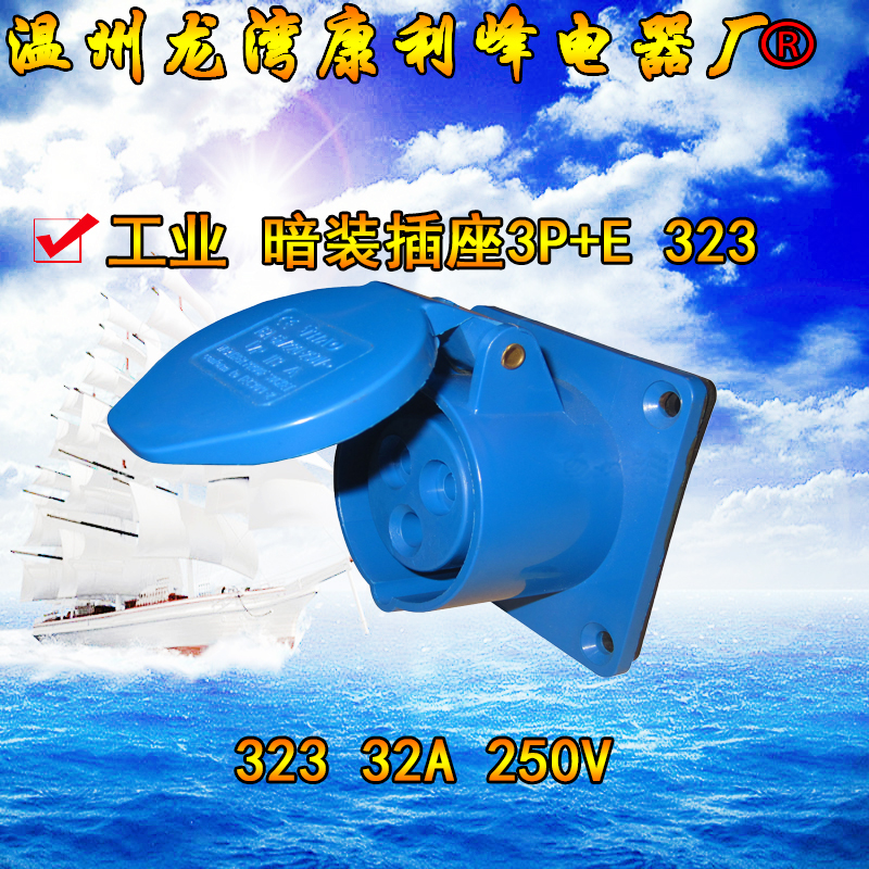 康利峰 323尼龙工业防水插头暗式插座3芯3P/32A单相三线2P+E