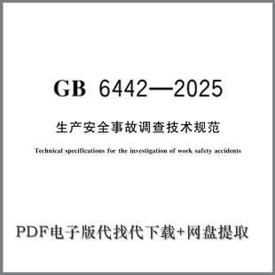 电子版代下载 GB 6442-2025 生产安全事故调查技术规范 PDF文档