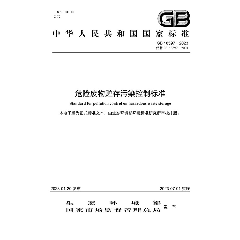 电子版代下载 GB 18597-2023 危险废物贮存污染控制标准 PDF文档