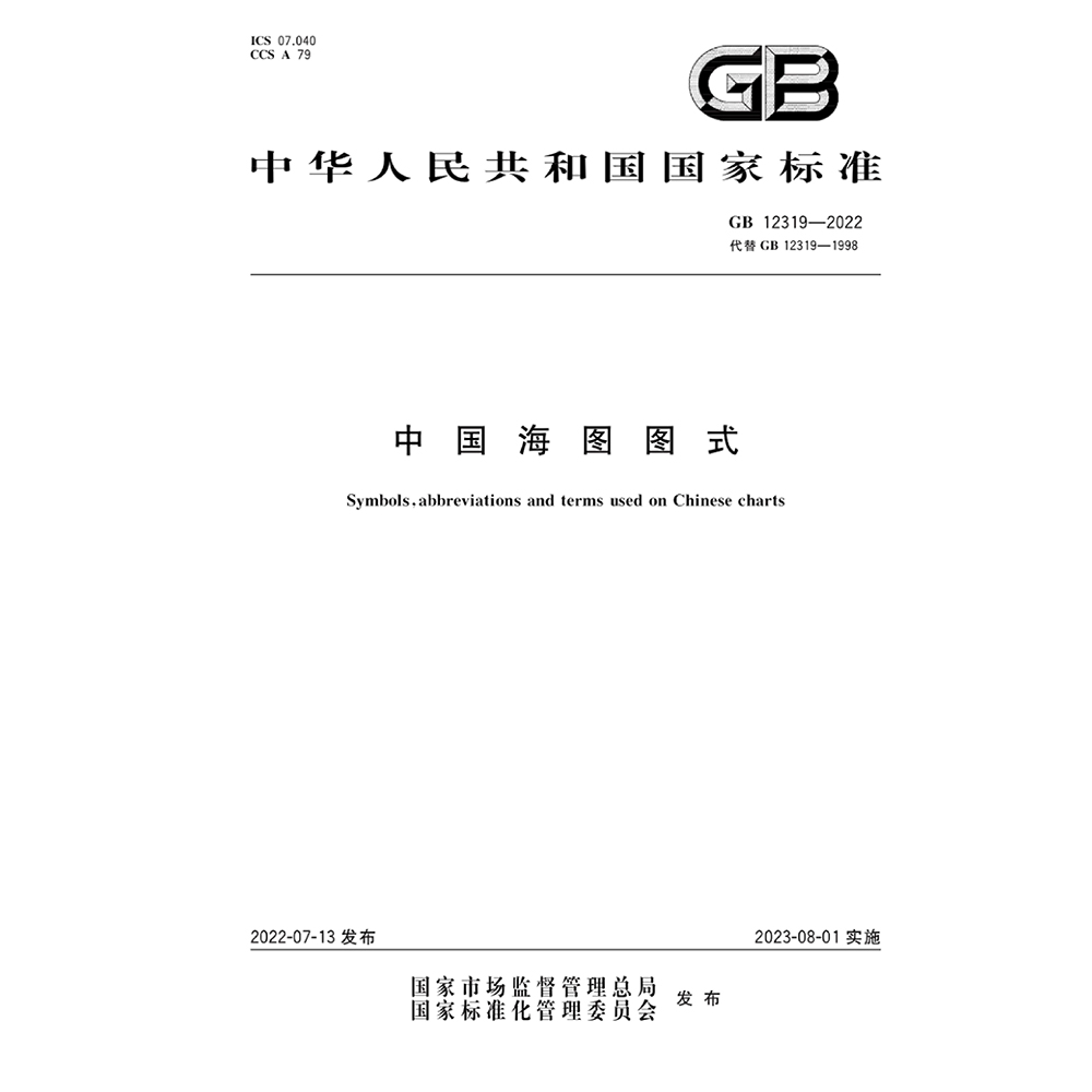 电子版代下载 GB 12319-2022 中国海图图式 PDF文档