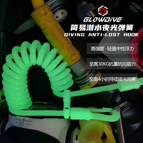 Glowdive 简易潜水夜光弹簧扣 BCD调节器挂扣绳 夜潜水相机失手绳