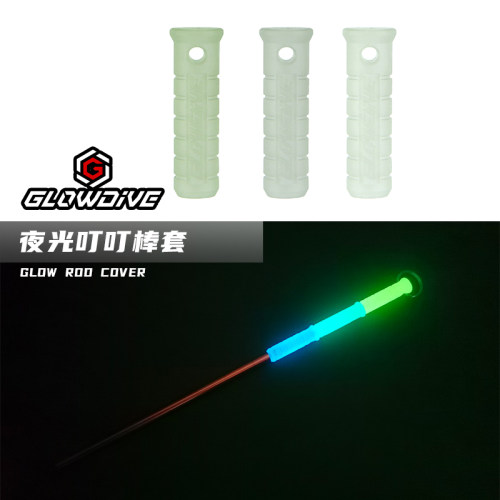 Glowdive 夜光叮叮棒套 叮叮棒夜光装饰套 升级改装手柄把手DIY管