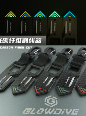 Glowdive 夜光碳纤维割线器 水下切割工具 陶瓷刀片 潜水割绳鱼线