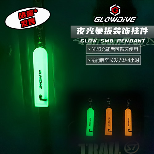 Glowdive 夜光潜水象拔装饰挂件 限量版 Glowdive品牌店限定销售