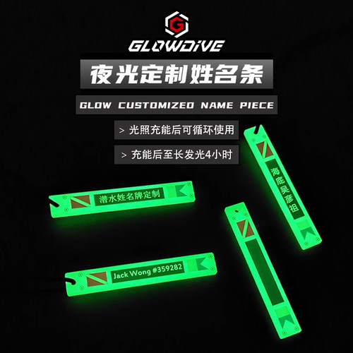 Glowdive夜光定制姓名条 潜水员姓名长条识别标牌 夜光潜水定制