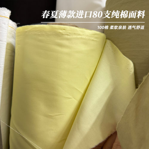 80支高支纯棉府绸面料奶黄色