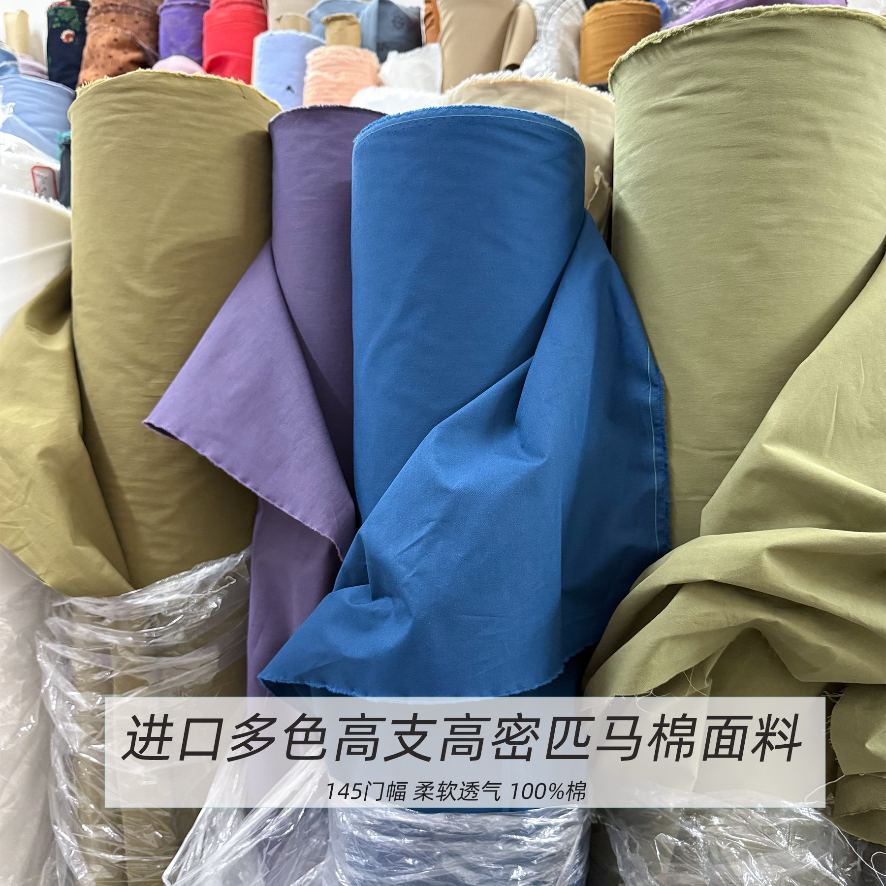 日本进口高支高密全棉匹马棉面料