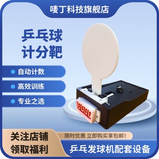 乒乓球计分靶乒乓球训练器自动计数击球复位搭配乒乓球发球机训练