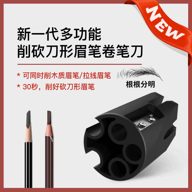 颜下新一代砍刀眉笔削笔器拉线削卷笔刀神器鸭嘴形削眉笔辅助工具