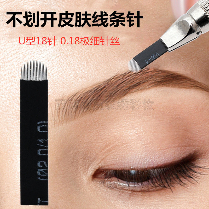 仙绣同款不划开皮肤线条眉纹绣针片0.18针丝黑皮U型圆弧U18针