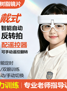 头戴式反转拍护眼仪近视训练自动