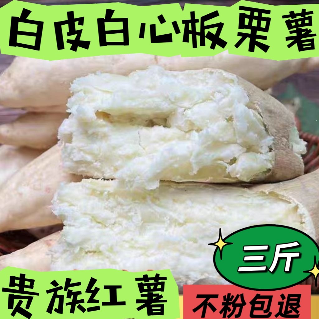 3斤牛奶人参地薯奶香白皮白心番薯正宗板栗粉糯香甜红薯小白薯油