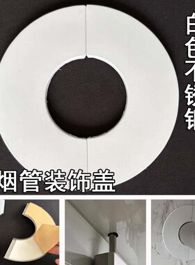 排烟管装饰盖不锈钢排烟管装饰盖排烟管装饰盖排烟管装饰盖