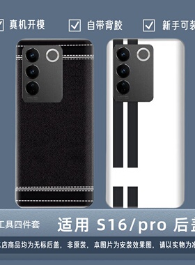 适用VIVO S16塑料防摔后盖改装替换外壳电池盖s16Pro后壳后屏背盖