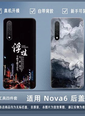 适用华为Nova6塑料后盖nova6 4G 5G透明改装后壳后屏电池盖板外壳