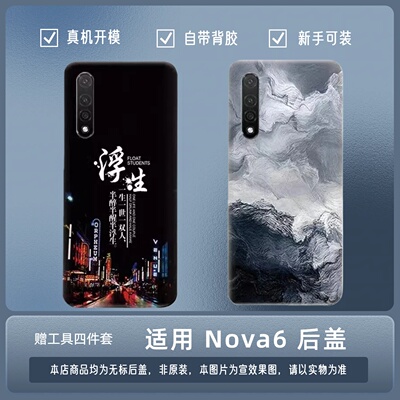 适用华为Nova6塑料后盖