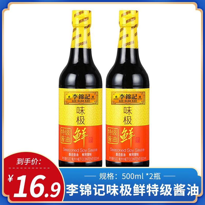 李锦记味极鲜特级酱油500ml *2瓶装家用厨房炒菜烹饪两用调味料