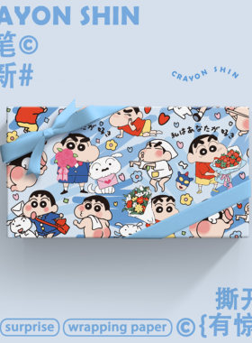 蜡笔小新情人节礼盒包装纸