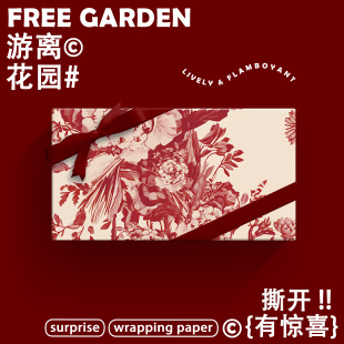 游离花园情人节结婚礼物包装 纸红色大尺寸国风新婚高级感礼品纸
